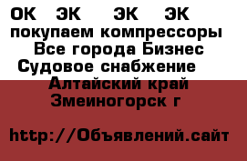 2ОК1, ЭК7,5, ЭК10, ЭК2-150, покупаем компрессоры  - Все города Бизнес » Судовое снабжение   . Алтайский край,Змеиногорск г.